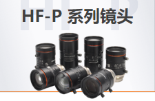 HF-P系列鏡頭.png