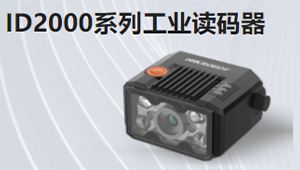 ID2000系列工業(yè)讀碼器