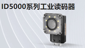 ID5000系列工業(yè)讀碼器