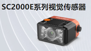 SC2000E系列視覺傳感器