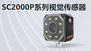 SC2000P系列視覺傳感器