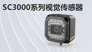 SC3000系列視覺傳感器