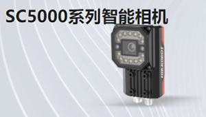 SC5000系列視覺傳感器