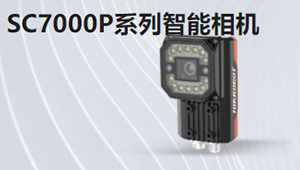 SC7000P系列視覺傳感器